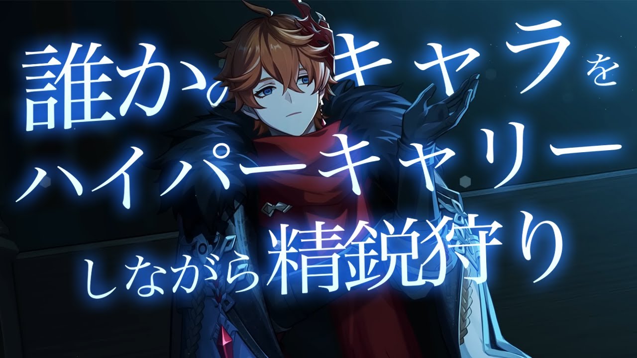 【原神 参加型】モラ活！誰かのキャラをハイパーキャリーしながら精鋭狩り😸皆がバフるよ【８分交代 】【 初心者＆初見歓迎 】 LIVE☀