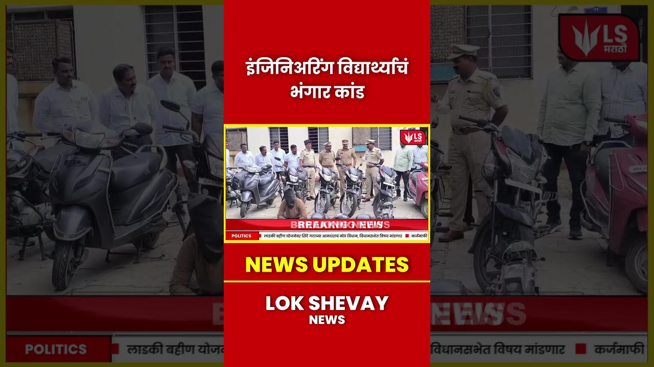 Solapur Theft Crime | इंजिनिअरिंग विद्यार्थ्याचा दुचाकी चोरीचा भंगार कांड #marathinews #breakingnews