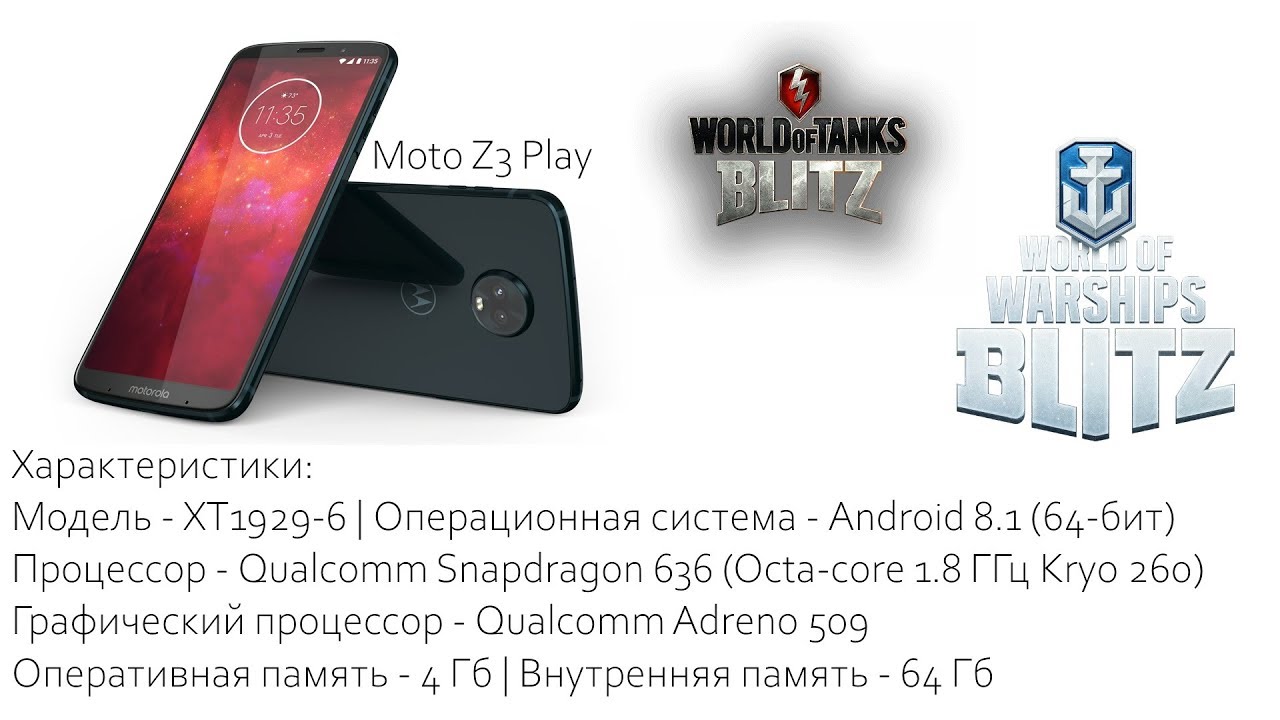 Moto Z3 Play - Тест игр 2 (Snapdragon 636 + Adreno 509) - World of Tanks Blitz