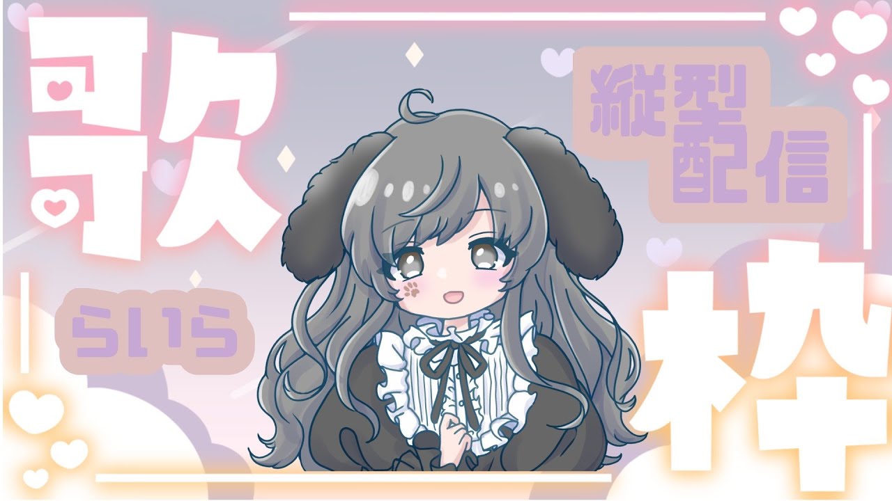【縦型歌枠】七草粥の日ですね～！