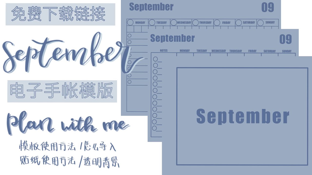 iPad雾霾蓝电子手帐模版使用方法｜Goodnotes手帐体系｜配套透明背景贴纸使用方法