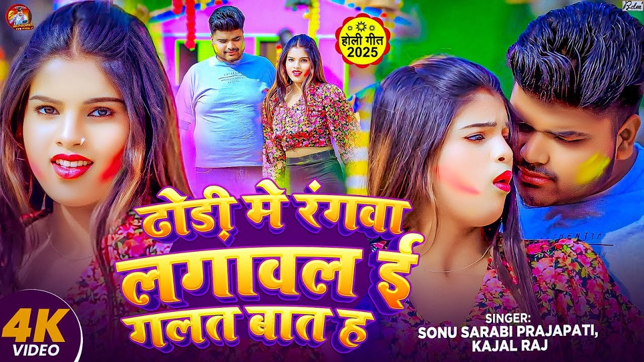 #Video | #Kajal Raj | ढोड़ी मे रंगवा लगावल ई गलत बात ह | #Sonu Sarabi Prajapati | Holi Song 2025