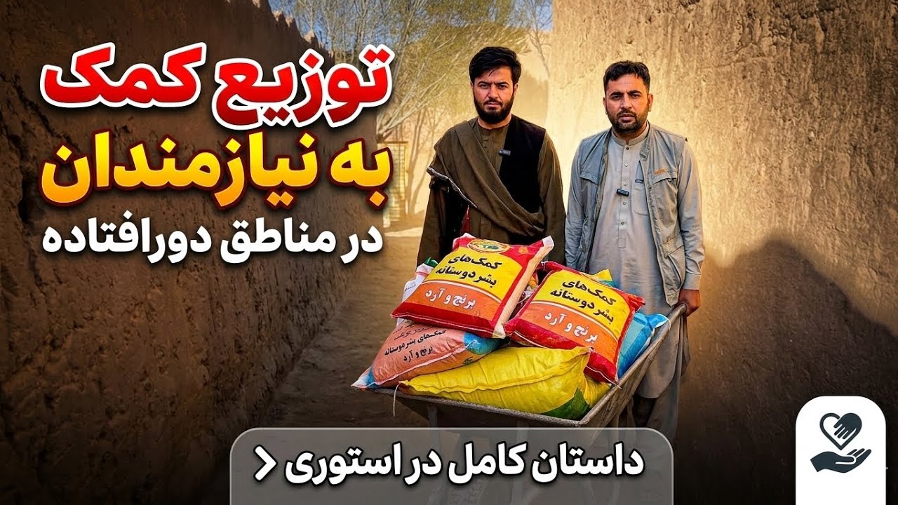 توزیع کمک برای نیازمندان در قریجات ولسوالی انجیل هرات 