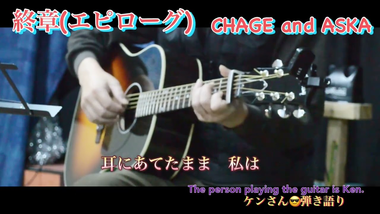 CHAGE and ASKA  終章(エピローグ)   弾き語りby Ken