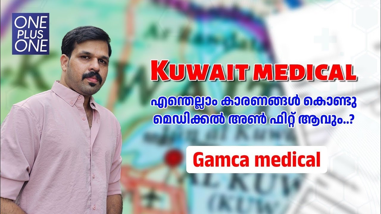 കുവൈറ്റിൽ മെഡിക്കൽ റിജെക്റ്റ് ആവുന്ന കാരണങ്ങൾ | Kuwait medical | Gamca Medical |Unais Poonoor