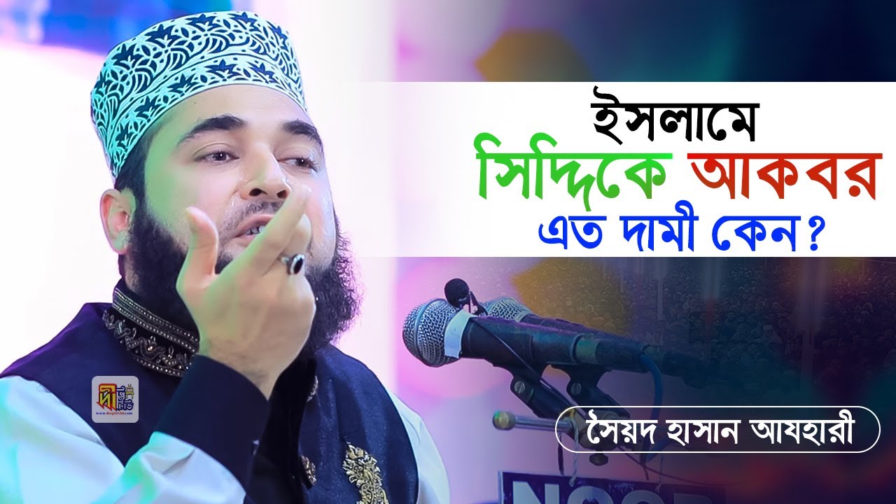 সিদ্দিকে আকবর এত দামী কেন❓Shaikh Syed Hasan Al Azhari