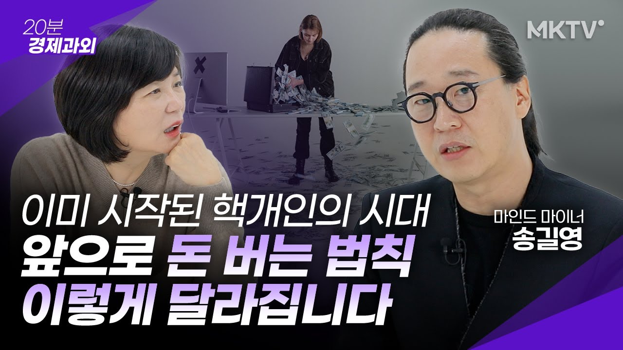 💸달라진 돈버는 법칙, 이걸 알아야 반드시 살아남는다 - 송길영 마인드마이너 '20분 경제과외' 핵개인 미래직업 새로운직업