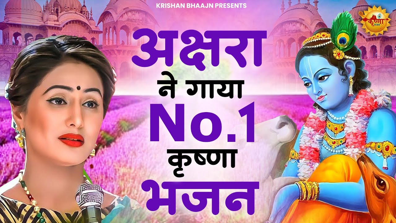 अक्षरा ने गाया No. 1 कृष्णा भजन | Krishna Bhajan 2026 | Shyam Bhajan 2026 | Radha Krishna Bhajan