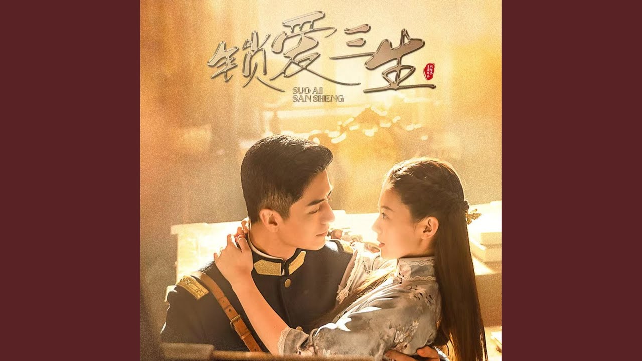 锁爱三生