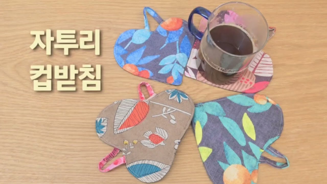 자투리 컵받침 초간단 소품만들기 선물용 집들이 초보용바느질