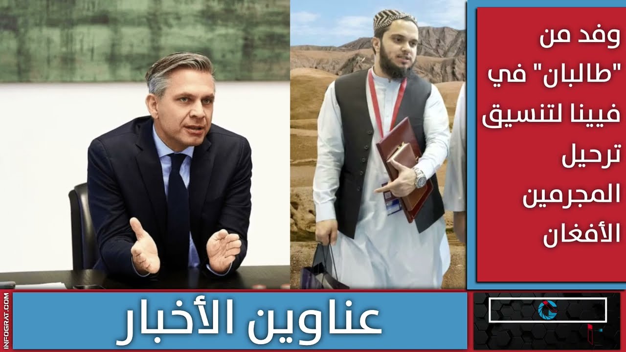 النمسا تنهي تقييم ميثاق اللجوء وترفع الحظر عن ضمانات تمويل الأسلحة ووفد أفغاني لتنسيق ترحيل المجرمين