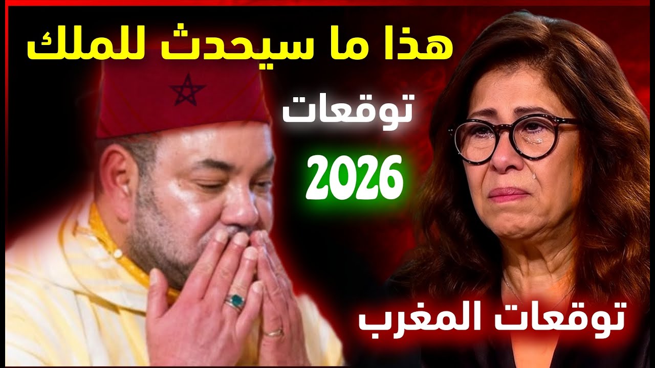 عاااجل ⚠️ صدمة للمغرب 😱 توقعات ليلى عبد اللطيف عن المغرب 2026🔥 مفاجاة غير متوقعة Leila abdel latif