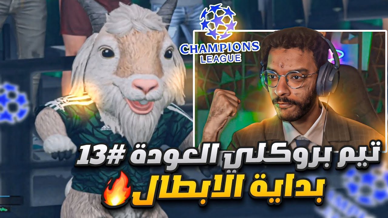 تيم بروكلي العودة#13 | قرعة للأبطال ضد اندية قوية🥶! - اداء الجناح الارجنتيني اسطوري🔥🔥 || FC 26 
