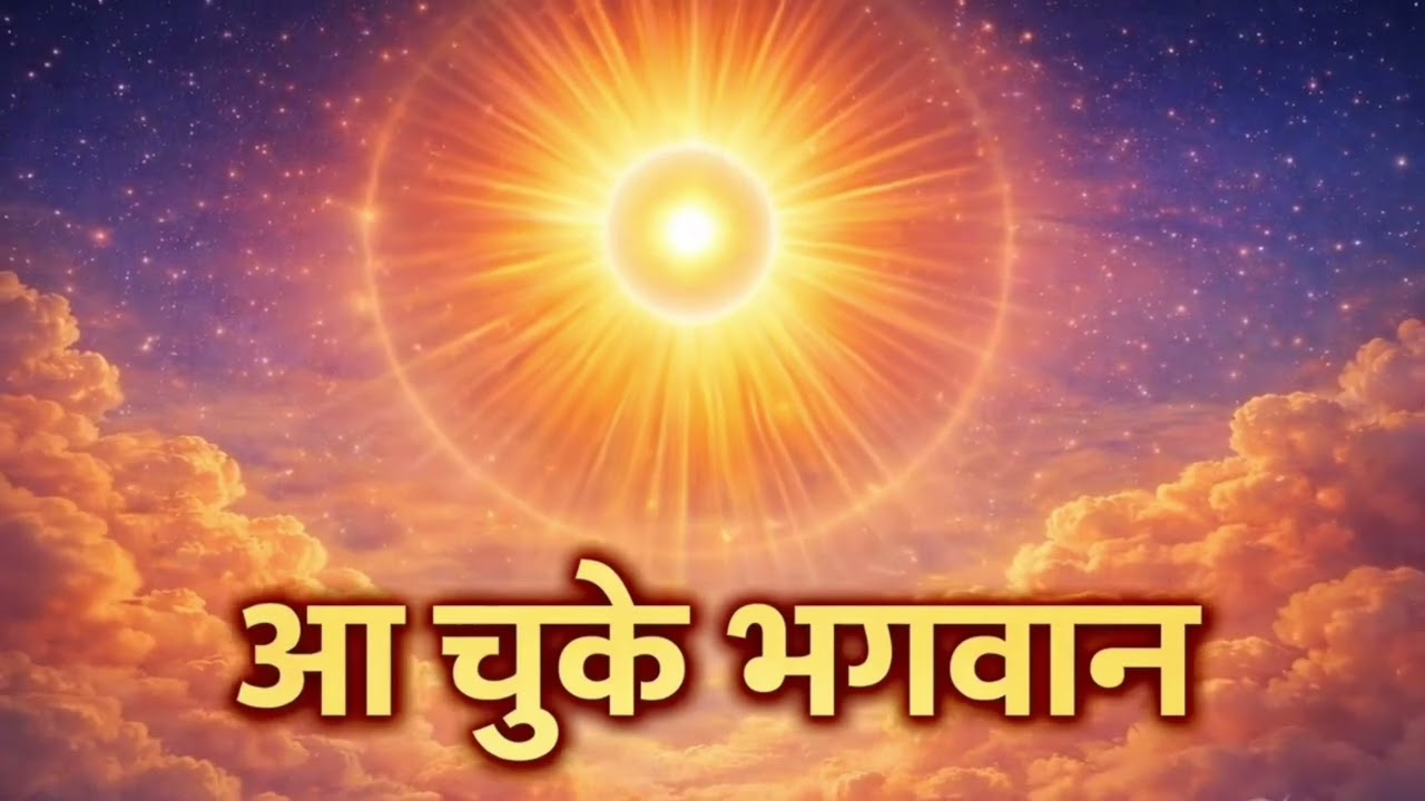 आ चुके भगवान | शिव बाबा का सच्चा संदेश
