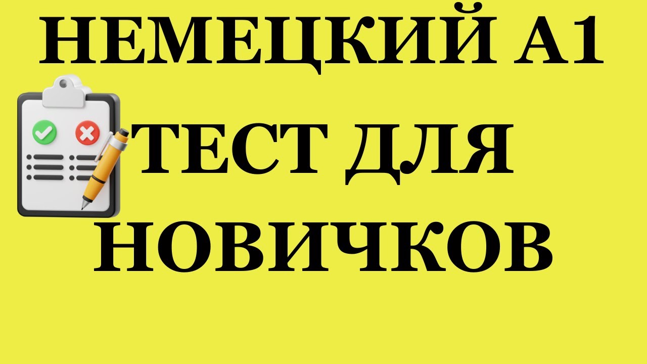Подготовка к A1: большой тест по немецкому языку
