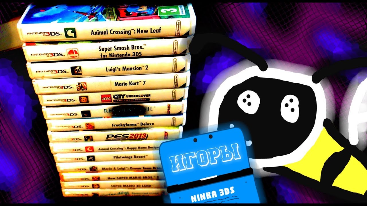 МОИ ИГОРЫ НА NINTENDO 3DS