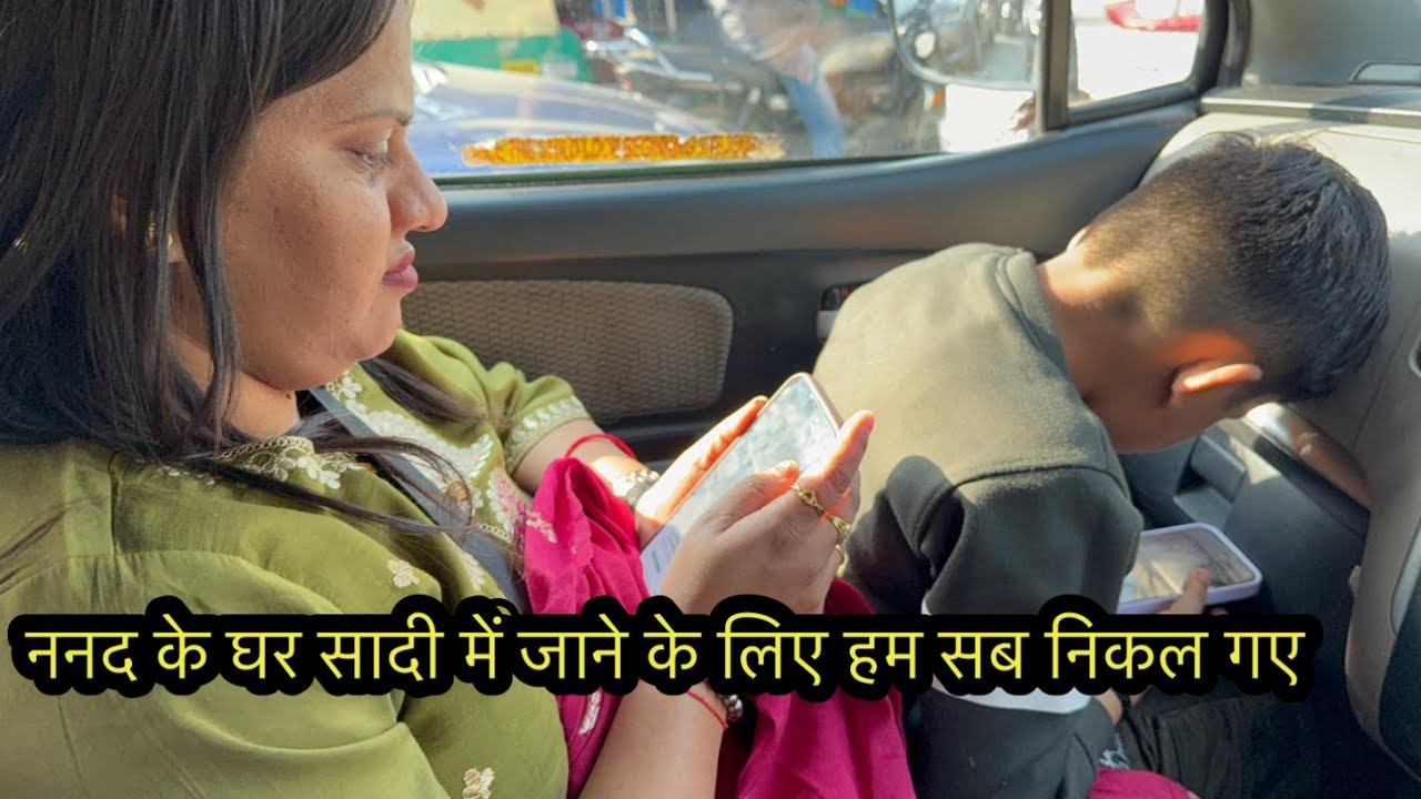 ननद के घर सादी में जाने के लिए हम सब निकल गए 