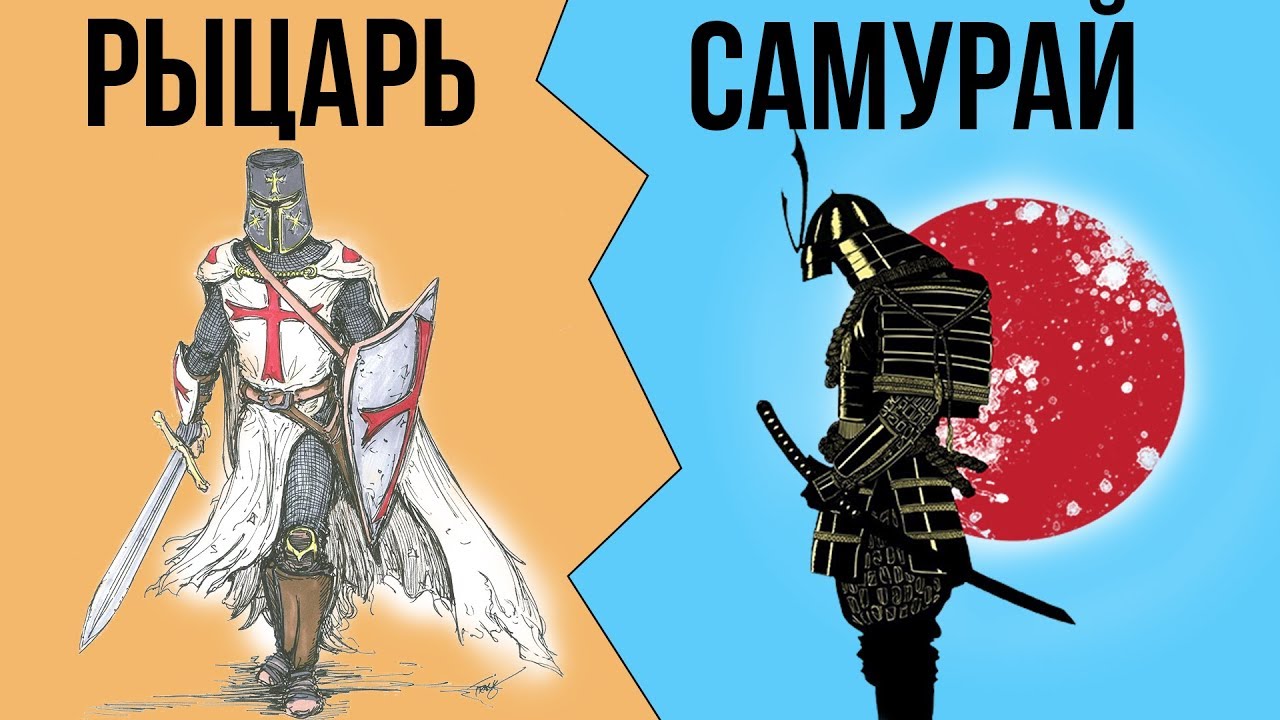 В чем разница между РЫЦАРЯМИ и САМУРАЯМИ ?