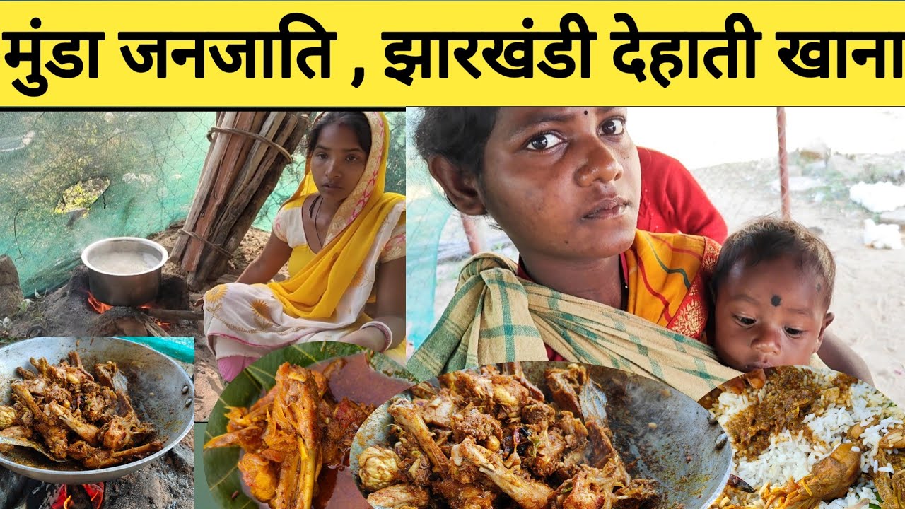 झारखंडी आदिवासी खाना | मुंडा जनजाति देहाती खाना | Remix fall Ranchi Jharkhand |
