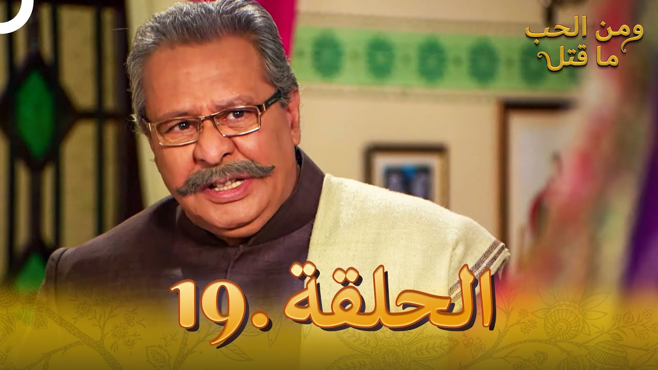 19 مسلسل هندي ومن الحب ما قتل الحلقة