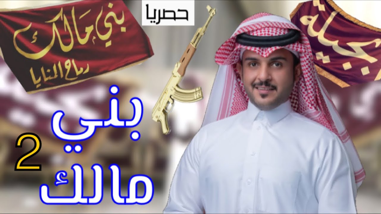 حصرياً شيلة بني مالك هم الأبطال - ماجد الرسلاني 2020