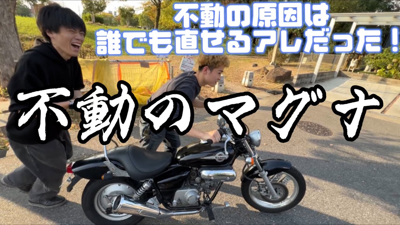 不動になったマグナ50を蘇らせる！原因がまさかの○○だったとは、、