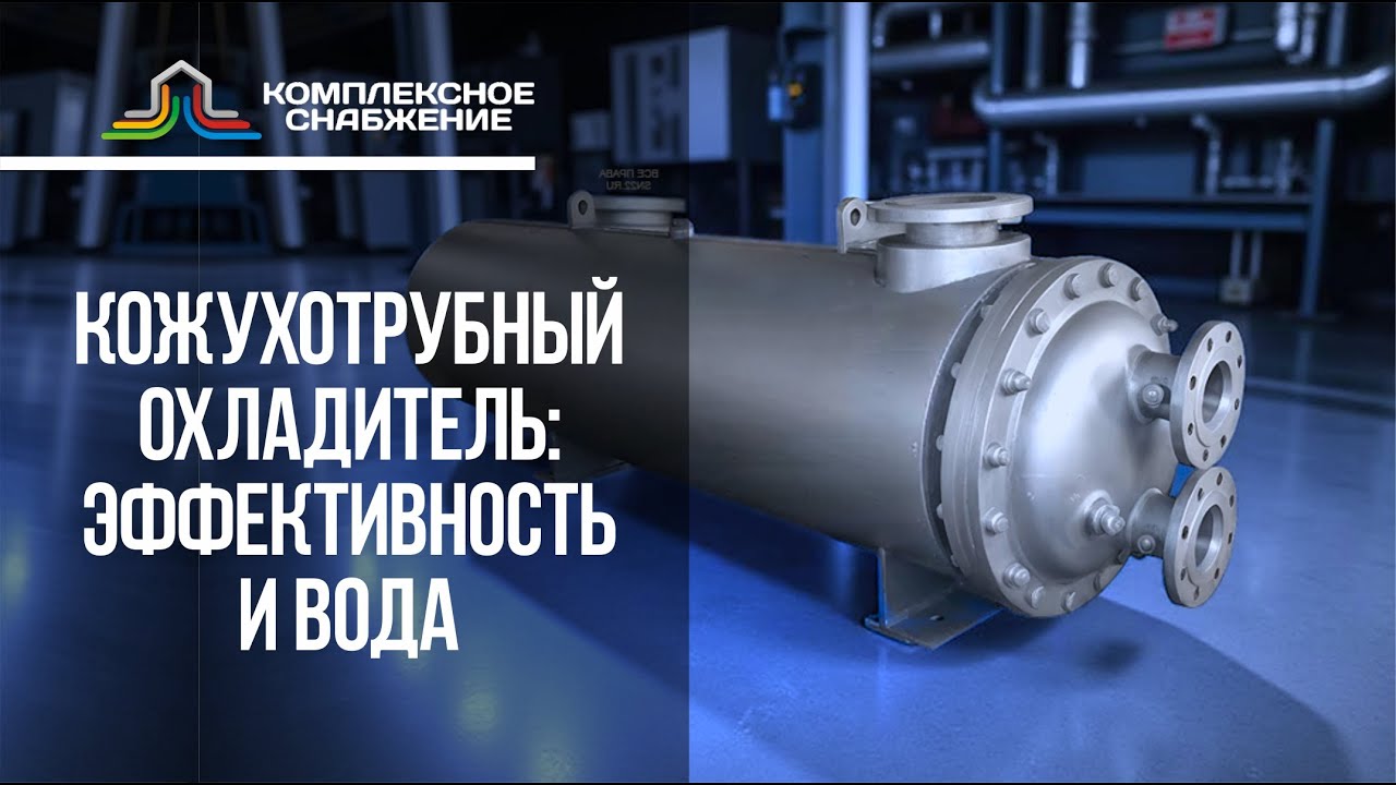 Кожухотрубный охладитель: энергоэффективность и вода — как снизить расход и OPEX