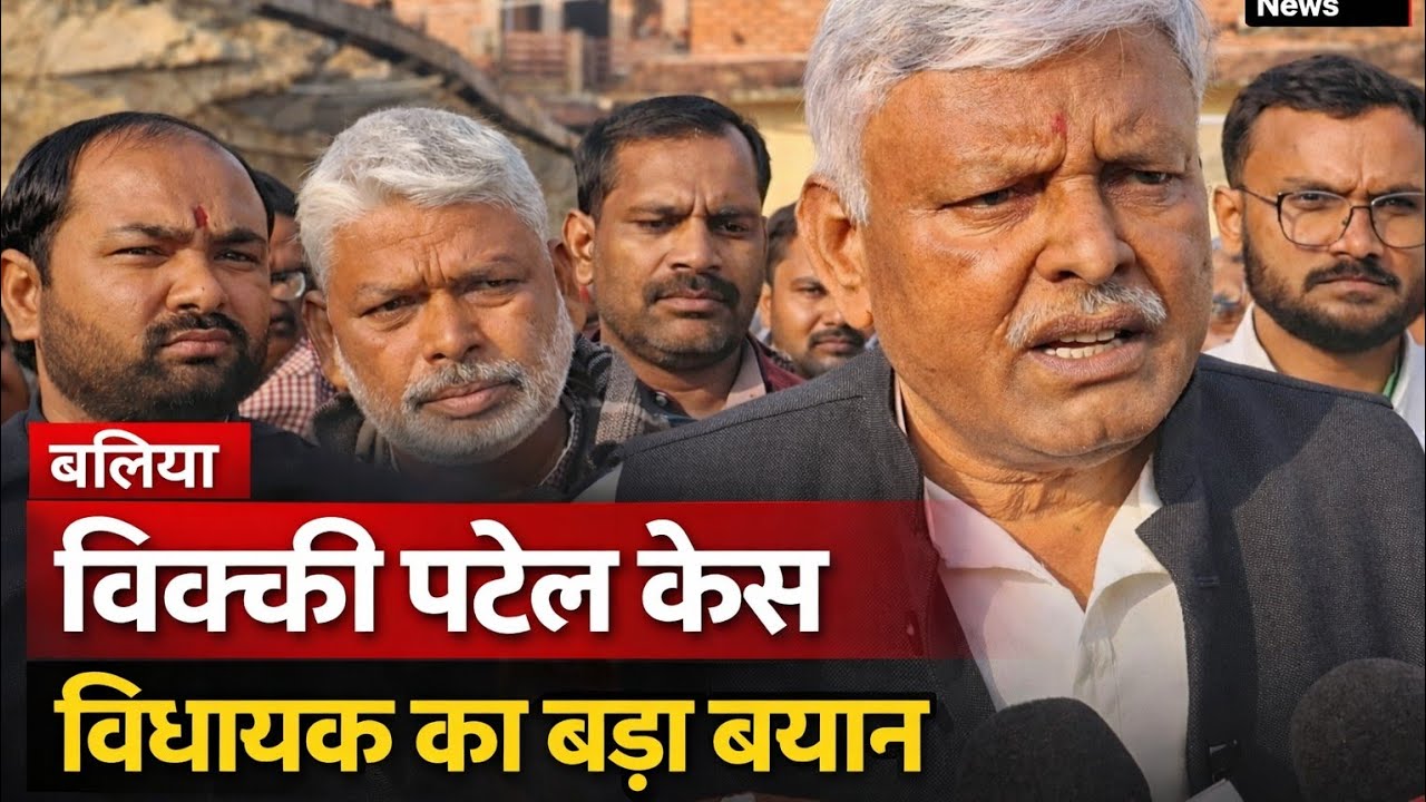 विक्की पटेल मामले में विधायक जय प्रकाश अंचल का बड़ा बयान | Ballia Breaking News