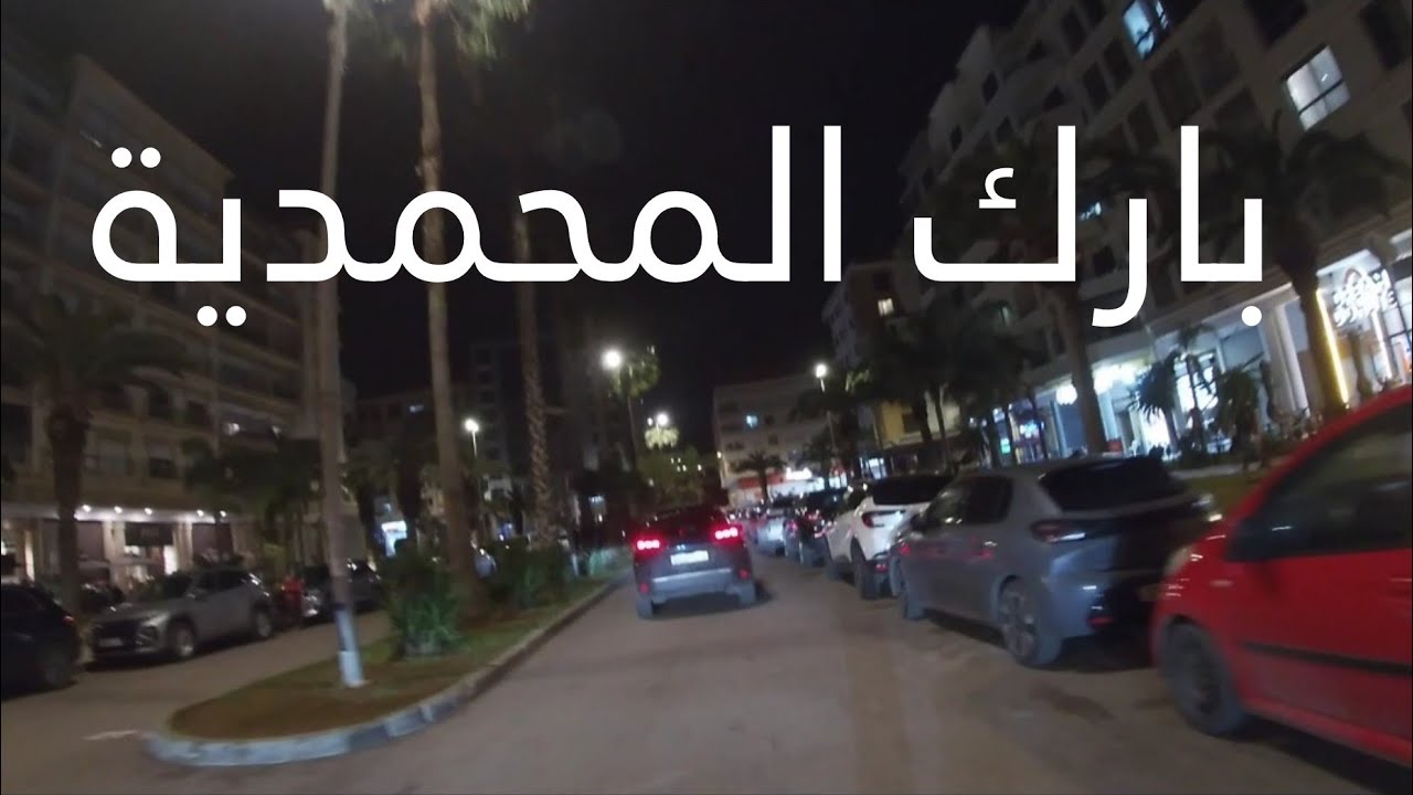 😍🌙 سحر المحمدية فالليل | جولة هادئة فبارك المحمدية وحي الوفاء والعالية