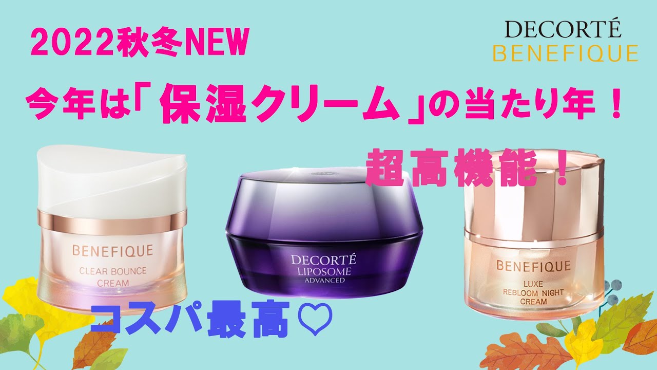 2022NEW超高機能「保湿クリーム」♡コスパ最高♡おすすめの3品♡デコルテ♡ベネフィーク♡