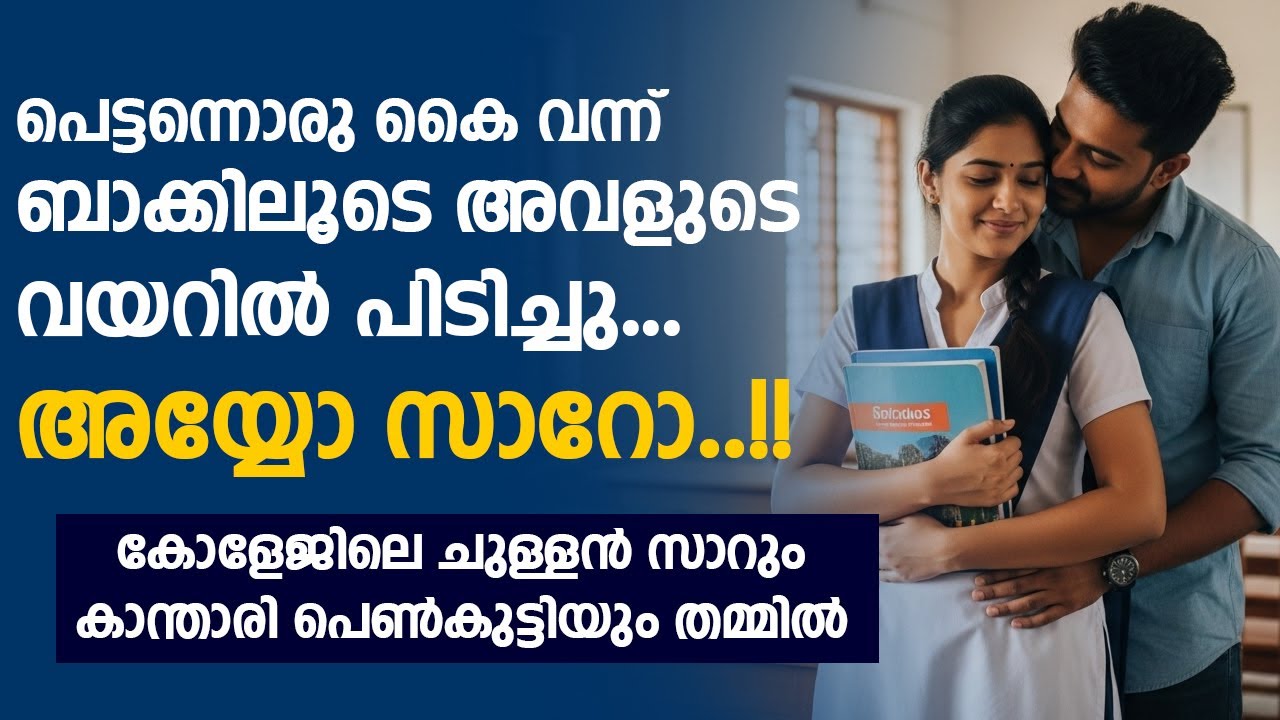 ''അയ്യോ സാറോ...'' | കോളേജിലെ ചുള്ളൻ സാറും കാന്താരി പെൺകുട്ടിയും തമ്മിൽ... 😁😁