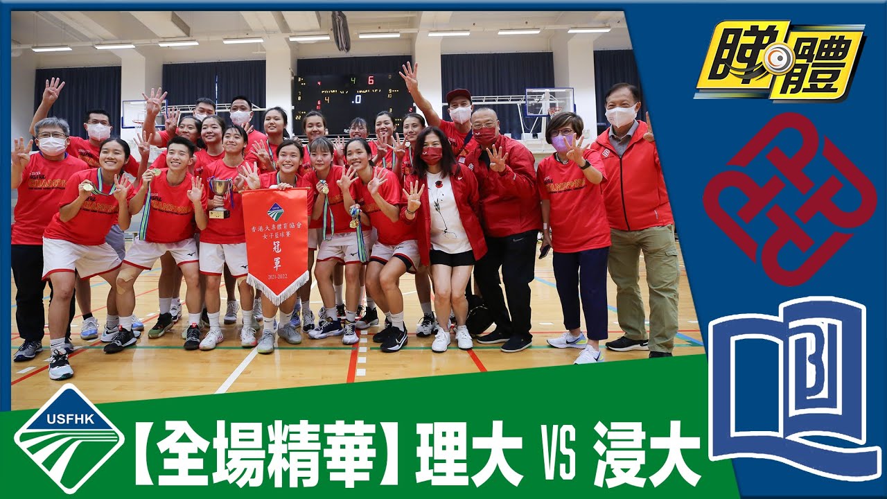 【全場精華】大專籃球女子決賽-理大 80:62 浸大