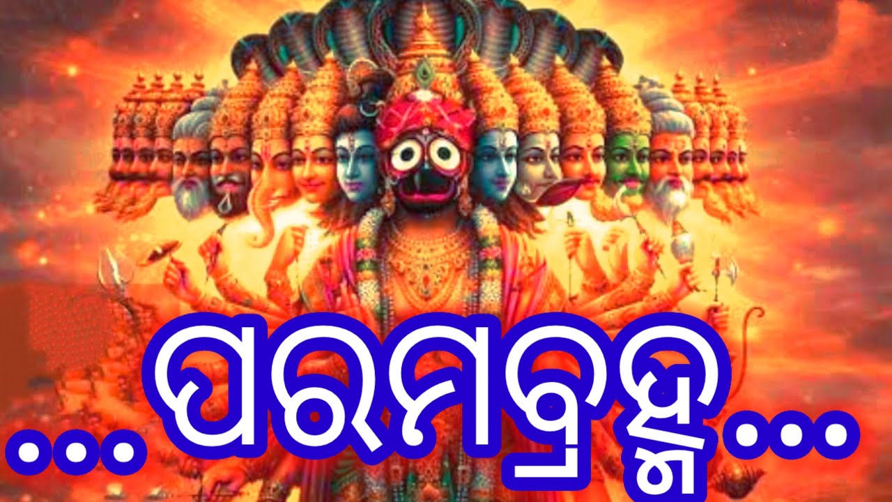 ହୃଦୟସ୍ପର୍ଶୀ ଜଗନ୍ନାଥ ଭଜନ II ତୁମେ...ପରମବ୍ରହ୍ମ...... II Tume Paramabrama #odia #jagannath #bhajan