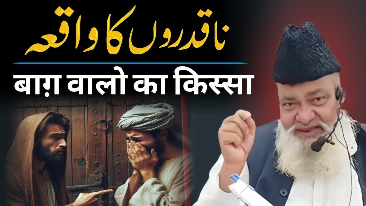Naqadron Ka Waqia || Ek Bagh Walon Ka Waqia || Hazrat Maulana Mustafa Sahab Mazahiri #tafseerequran