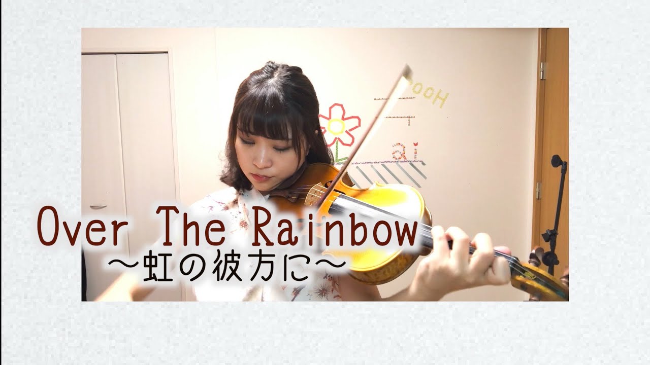 「20世紀の名曲」第1位の曲！【Over The Rainbow〜虹の彼方に〜】