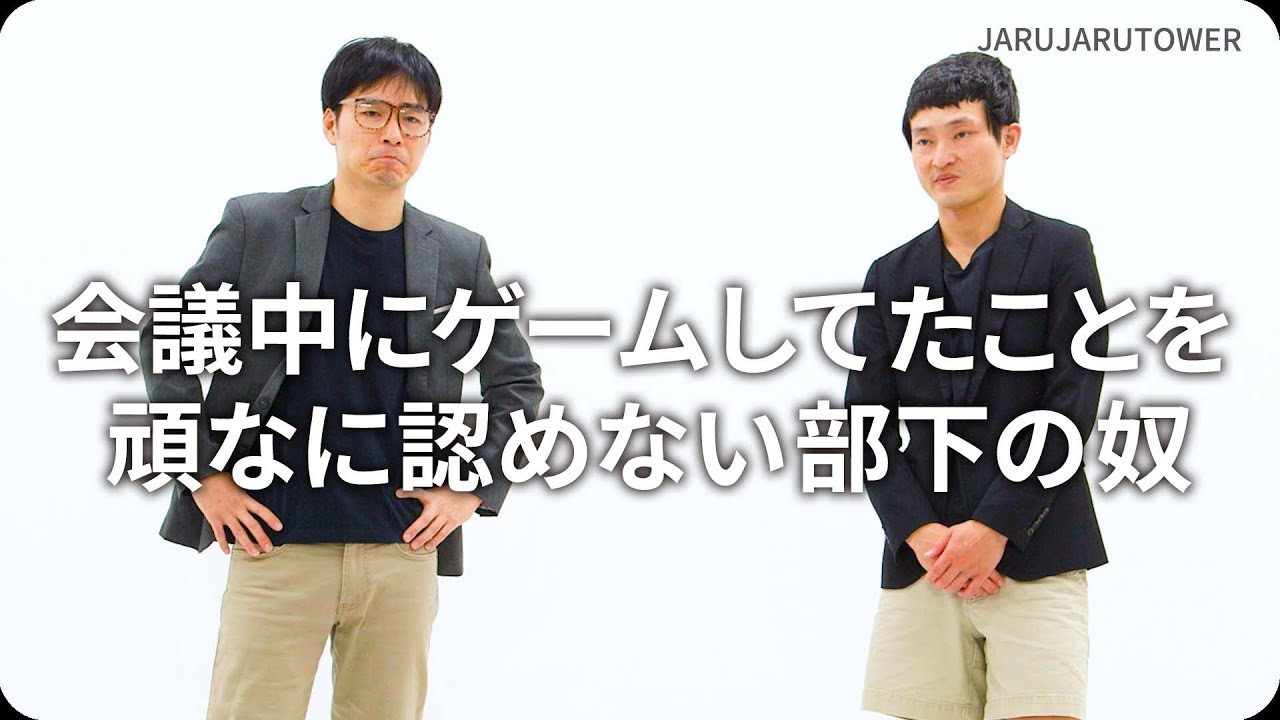 『会議中にゲームしてたことを頑なに認めない部下の奴』ジャルジャルのネタのタネ【JARUJARUTOWER】