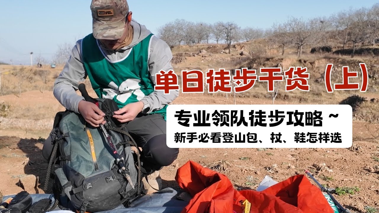 【徒步领队干货】单日徒步全攻略：从装备选择到风险规避，看完秒变户外达人！| 附赠急救包清单