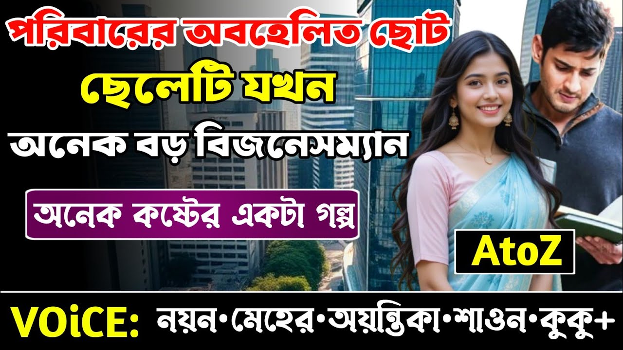 পরিবারের অবহেলিত ছোট ছেলেটি যখন অনেক বড় বিজনেসম্যান || সকল পর্ব_AtoZ || Meher-Nayon