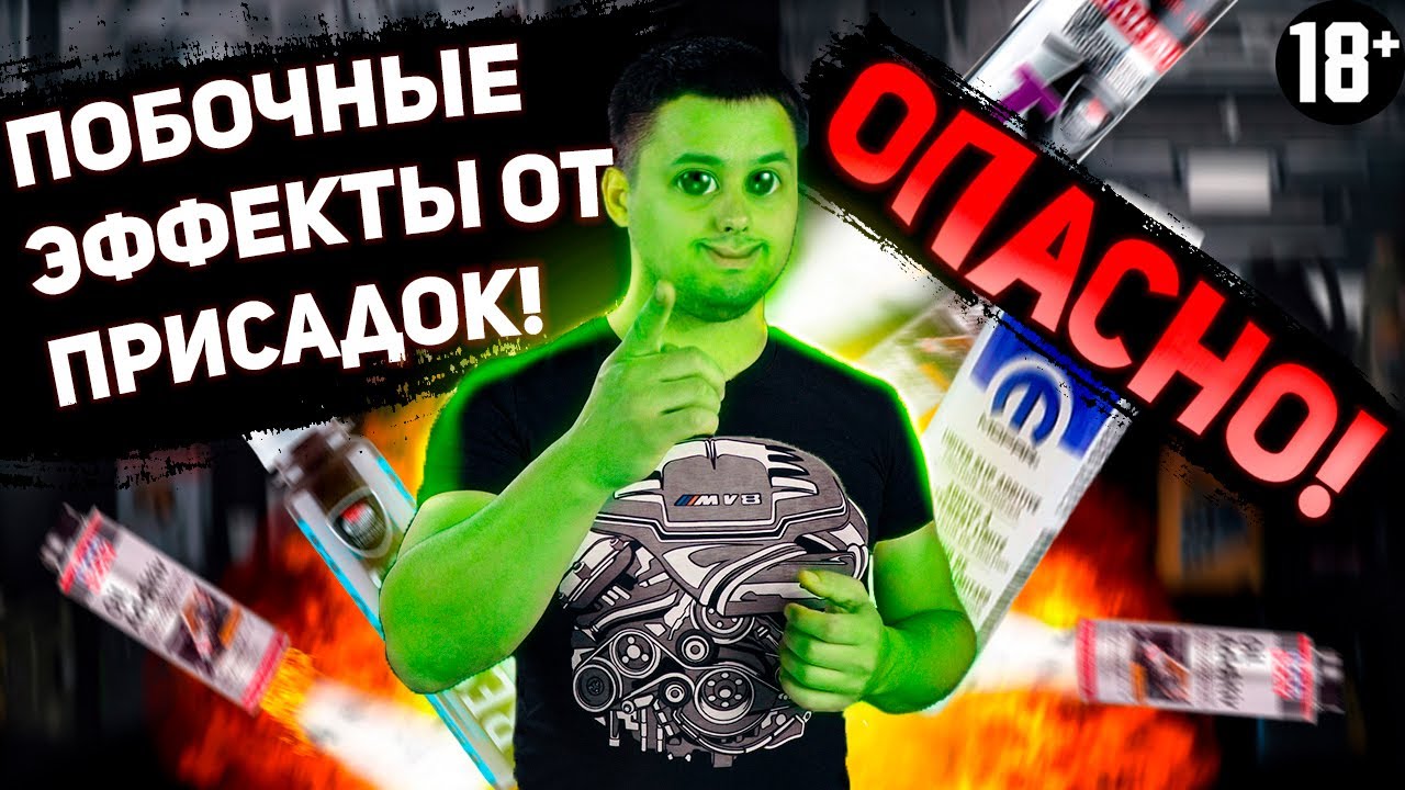 Побочные эффекты от присадок в двигателях!