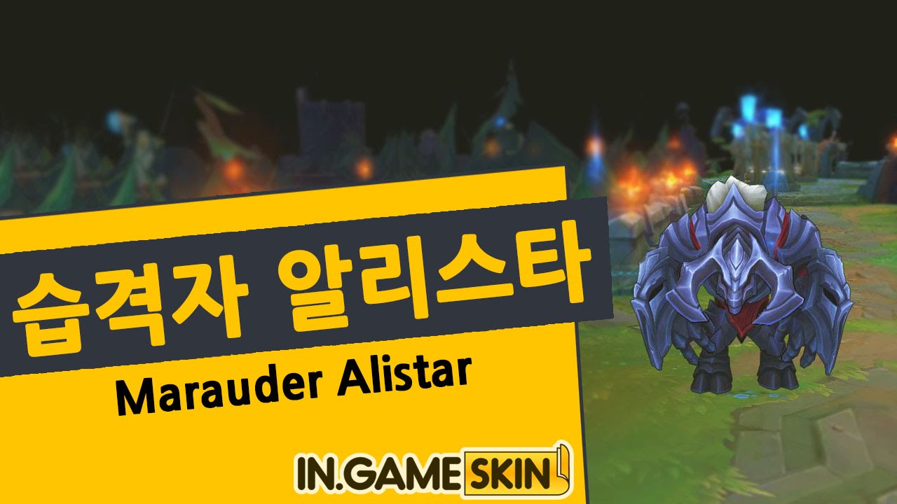 롤 스킨 습격자 알리스타 by 인게임스킨 (黑暗骑士 阿利斯塔 Marauder Alistar lol Ingameskin)