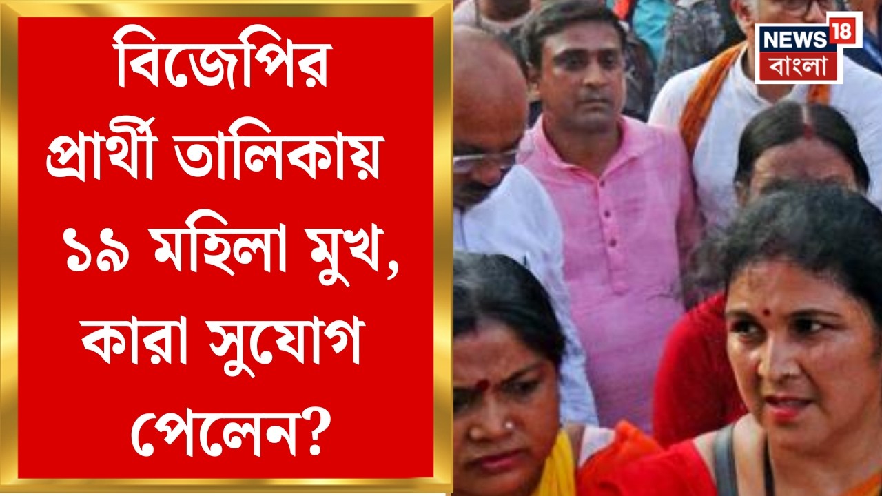 BJP Candidate List | Hiran-এর কেন্দ্র বদল, বিজেপির প্রার্থী তালিকায় কোন কোন বড় চমক? | Bangla News