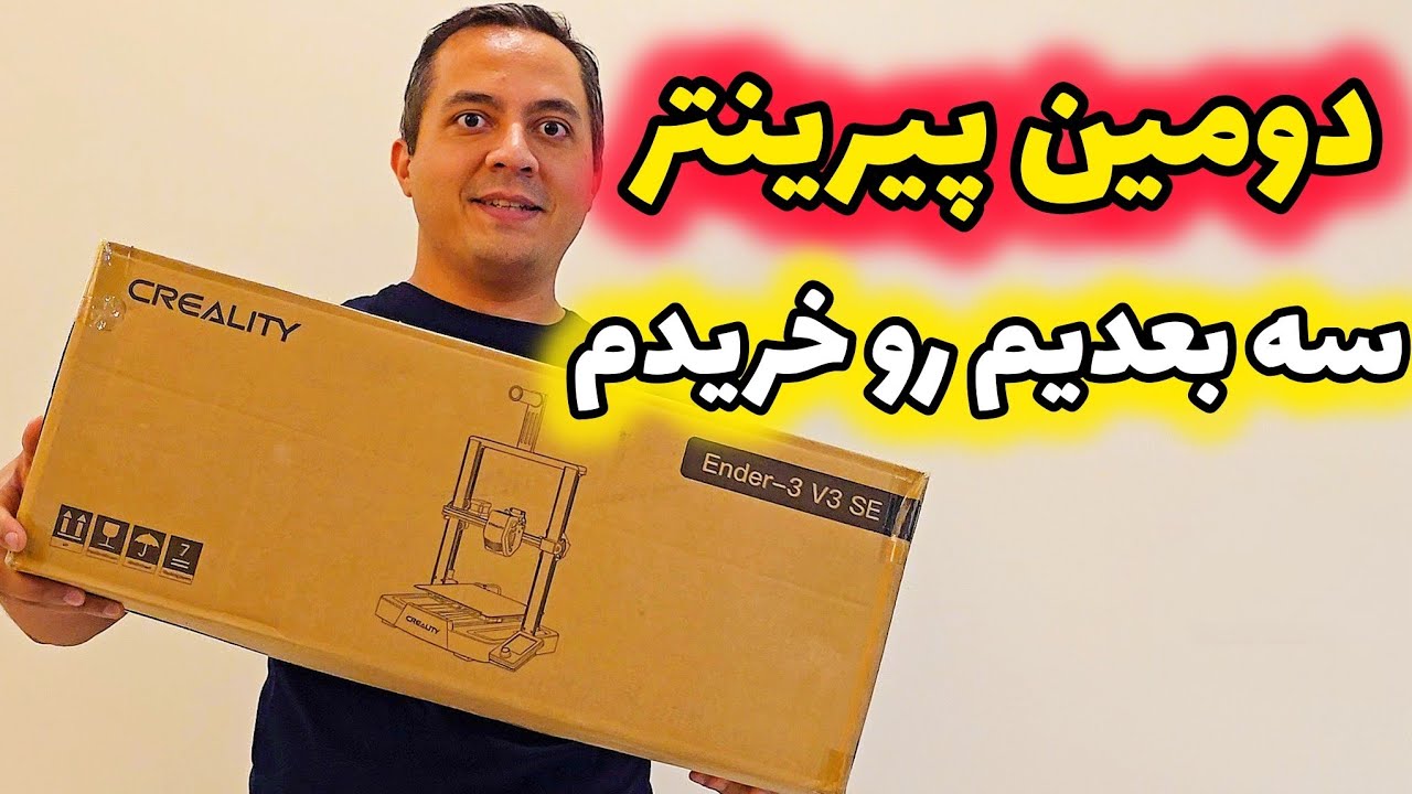 پرینتر جدید خریدم CREALITY Ender 3 v3 SE انباکس و مقایسه با V2