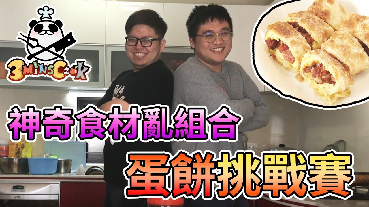 【3分鐘廚房】神奇食材亂組合，3分鐘蛋餅挑戰賽 Feat.哈記【熊貓團團】
