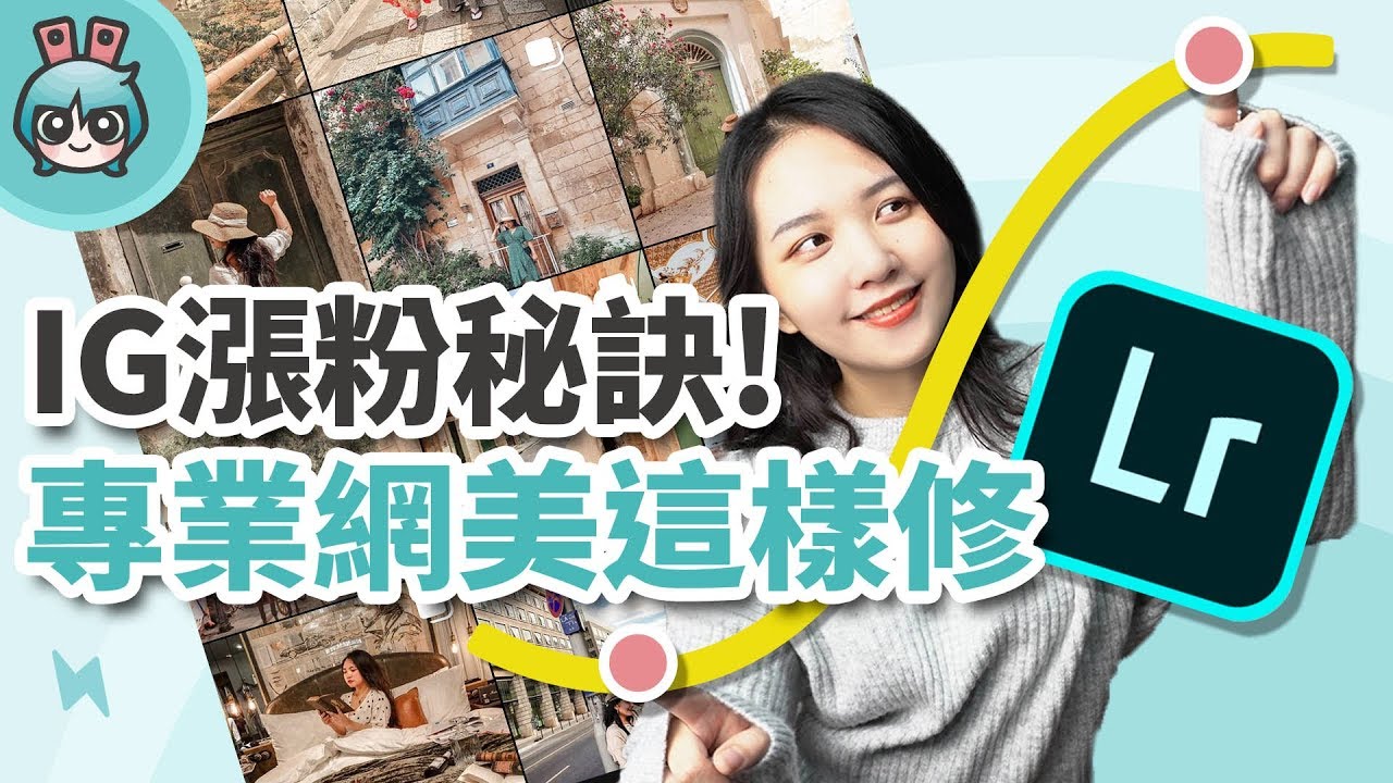 IG 色調怎麼調？必學 Lightroom 免費 App 功能 教你調出漂亮色調