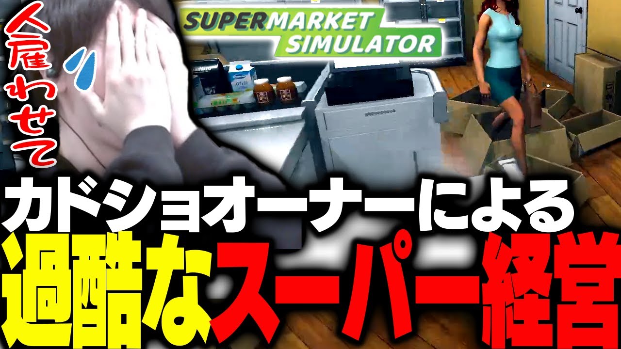 カードショップオーナーはんじょう、ワンオペで過酷なスーパー経営を強いられる【Supermarket Simulator】