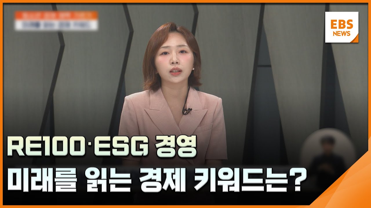 RE100‧ESG 경영&hellip;미래를 읽는 경제 키워드는? [청경체] / EBS뉴스 2025. 07. 10