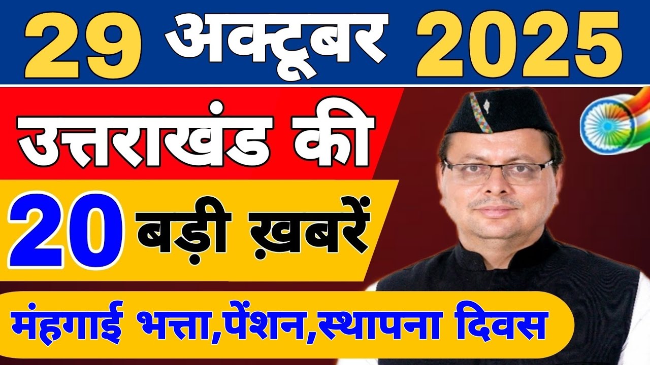 Uttarakhand News live | Uttarakhand Samachar | 25 October 2025 | फटाफट ख़बरें | Uttarakhand news