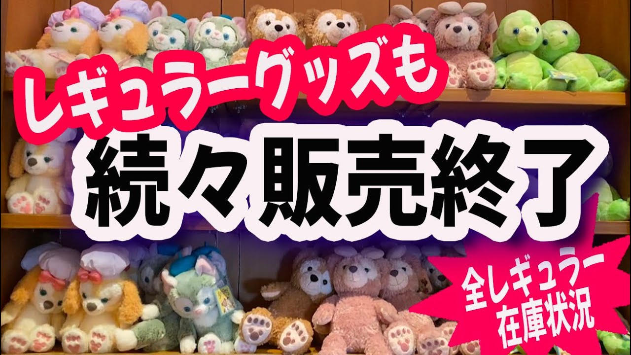 ダッフィーグッズ レギュラーグッズも続々販売終了！