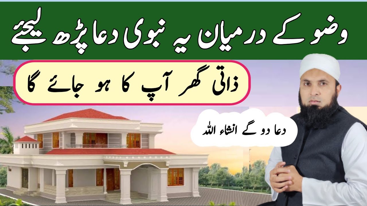 Zati Ghar Ap Ka Muntazar Wazu Ki Dua Ka Powerful Wazifa | Powerful Wazifa For Buying House