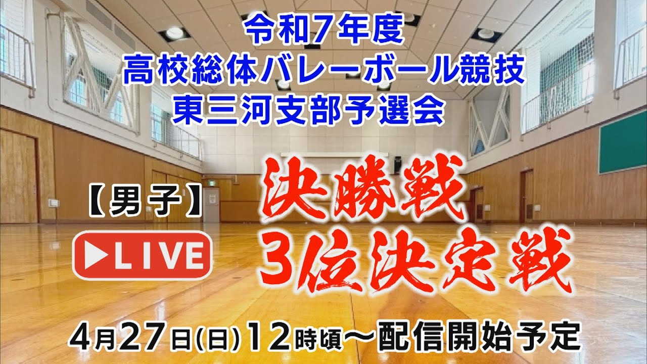 令和7年度　愛知県高等学校総合体育大会バレーボール競技東三河支部予選会（男子）